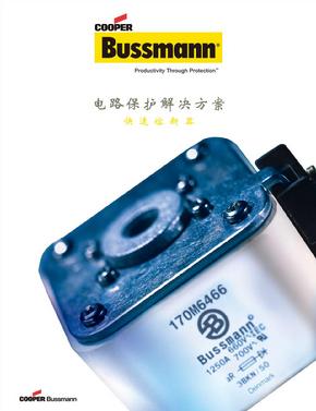 BUSSMANN快速熔断器选型样本