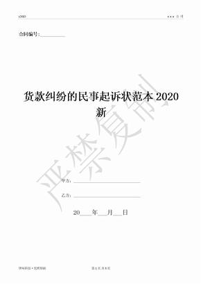 货款纠纷的民事起诉状范本2020新-(优质文档)