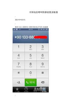 中国电信呼叫转移设置及取消