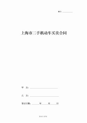 上海市二手机动车买卖合同协议书范本