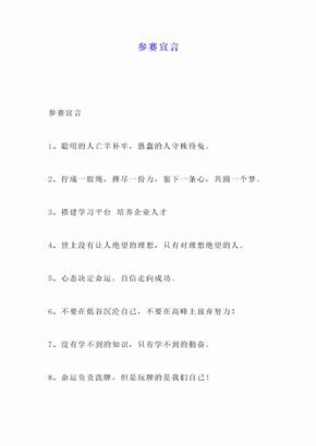 参赛宣言