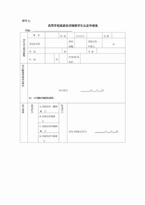 高等学校家庭经济困难学生认定申请表