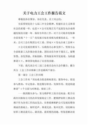 电力工会工作报告范文