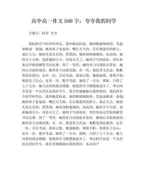 高中高一作文500字：夸夸我的同学