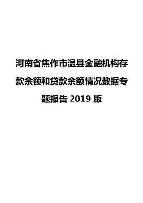 河南省焦作市温县金融机构存款余额和贷款余额情况数据专题报告2019版