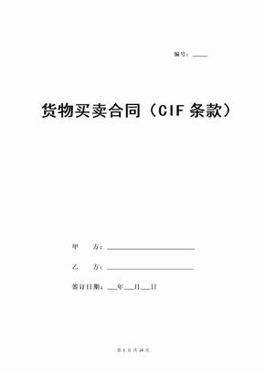 货物买卖合同（CIF条款）