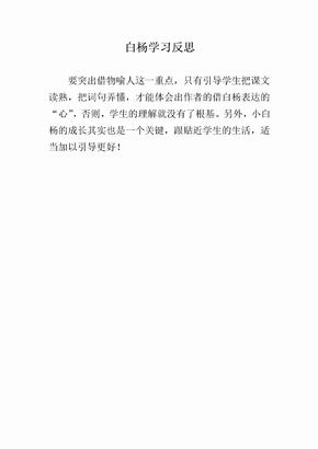 语文人教版五年级下册白杨学习反思