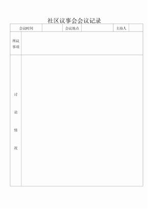 社区议事会会议记录
