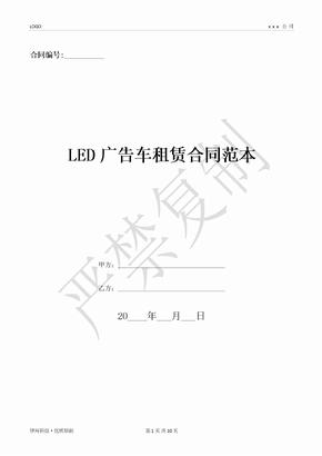 LED广告车租赁合同范本-(优质文档)
