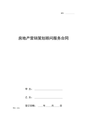 房地产营销策划顾问服务合同协议书范本