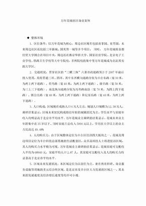万年花城社区商业策划方案(doc 33页)