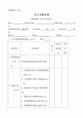 电工技能竞赛实操试题库完整