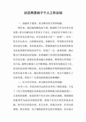 社区两委班子个人工作总结[范本]