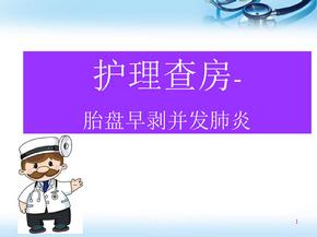 胎盘早剥护理查房ppt医学课件