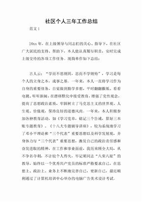 社区个人三年工作总结