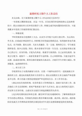 新教师见习期个人工作总结(多篇)