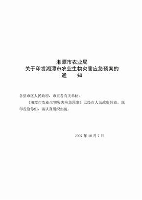 《湘潭市农业生物灾害应急预案》doc-湘潭市农业生物灾害