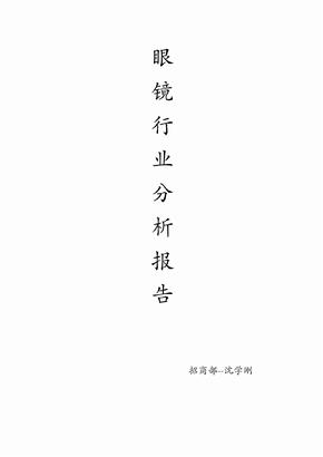 眼镜行业分析报告--沈学刚