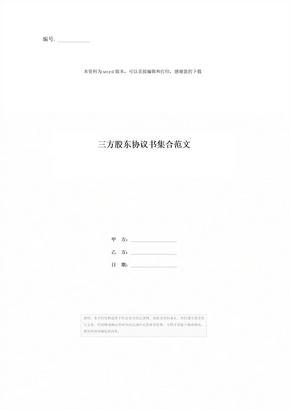 三方股东协议书集合范文 (3)