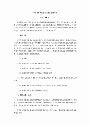 深圳社区居家养老服务实施方案
