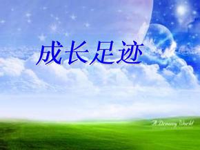 成长足迹成长足迹成长足迹小学一年级成长足迹 成长的足迹小学作文