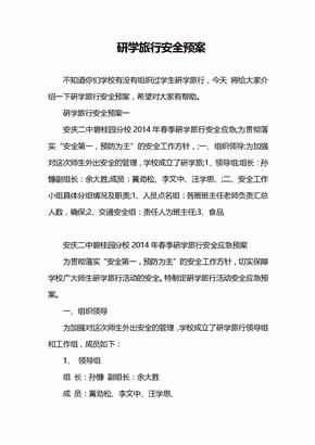 研学旅行安全预案