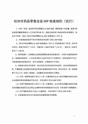 杭州市药品零售企业GSP检查细则