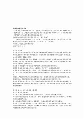 陕西省物业管理条例详解(doc 12页)