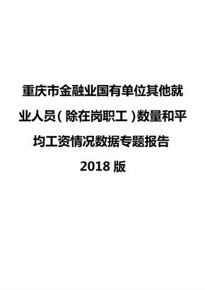 重庆市金融业国有单位其他就业人员（除在岗职工）数量和平均工资情况数据专题报告2018版
