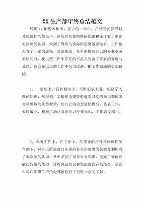 XX生产部年终总结范文