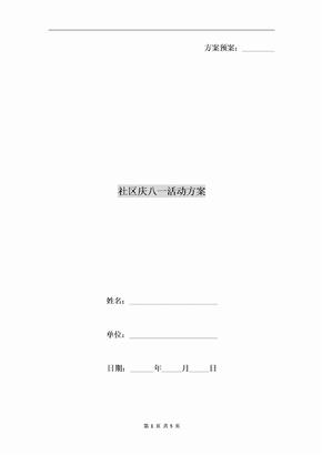 社区庆八一活动方案