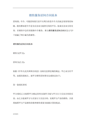 销售服务居间合同范本