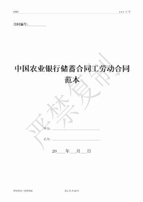 中国农业银行储蓄合同工劳动合同范本-(优质文档)