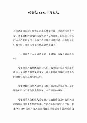 综管站XX年工作总结