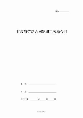 2019年甘肃省劳动合同制职工劳动合同协议书范本