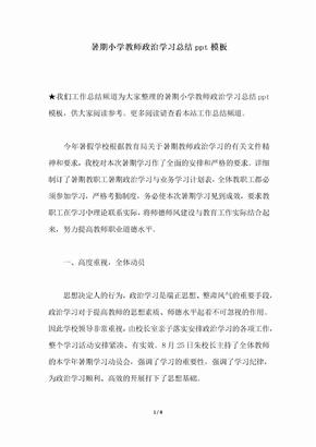 2018年暑期小学教师政治学习总结ppt模板