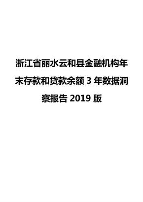 浙江省丽水云和县金融机构年末存款和贷款余额3年数据洞察报告2019版