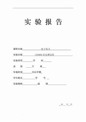 CD4060梦幻彩灯电子实习实验报告