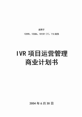 IVR项目运营管理商业计划书