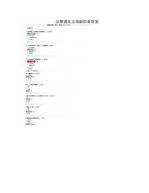 尔雅课东方电影作业答案
