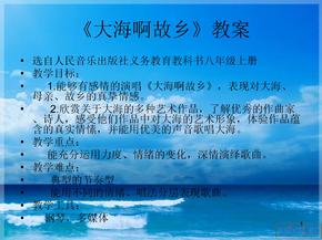 人教版初二下册音乐大海啊故乡ppt课件