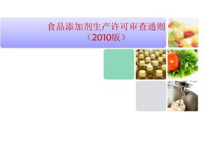 食品添加剂生产许可审查通则2010版PPT课件
