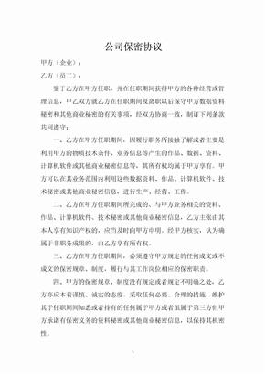 公司保密协议