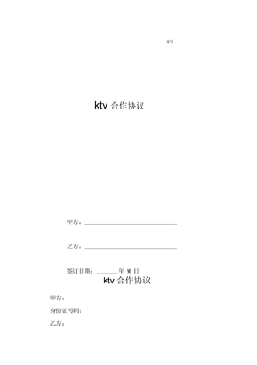 ktv合作协议