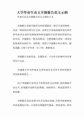 大学毕业生论文开题报告范文示例