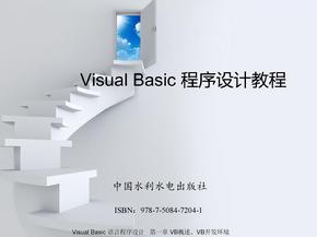 Visual Basic 程序设计教程 01 vb ch1 VB概述、VB开发环境