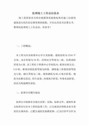 监理竣工工作总结范本