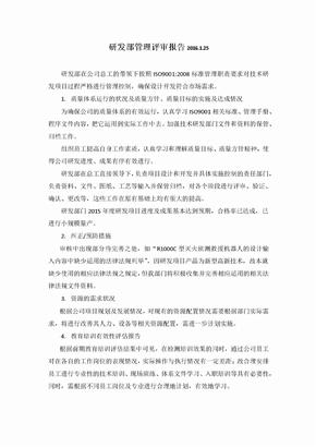 研发部管理评审报告