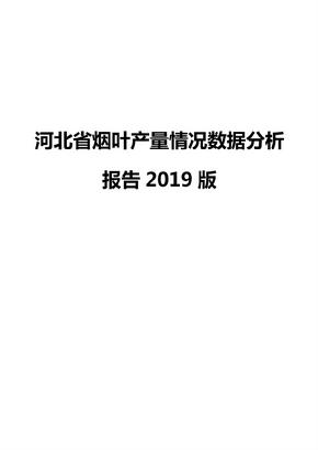 河北省烟叶产量情况数据分析报告2019版