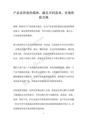 产品是价值的载体，满足不同需求，实现价值交换